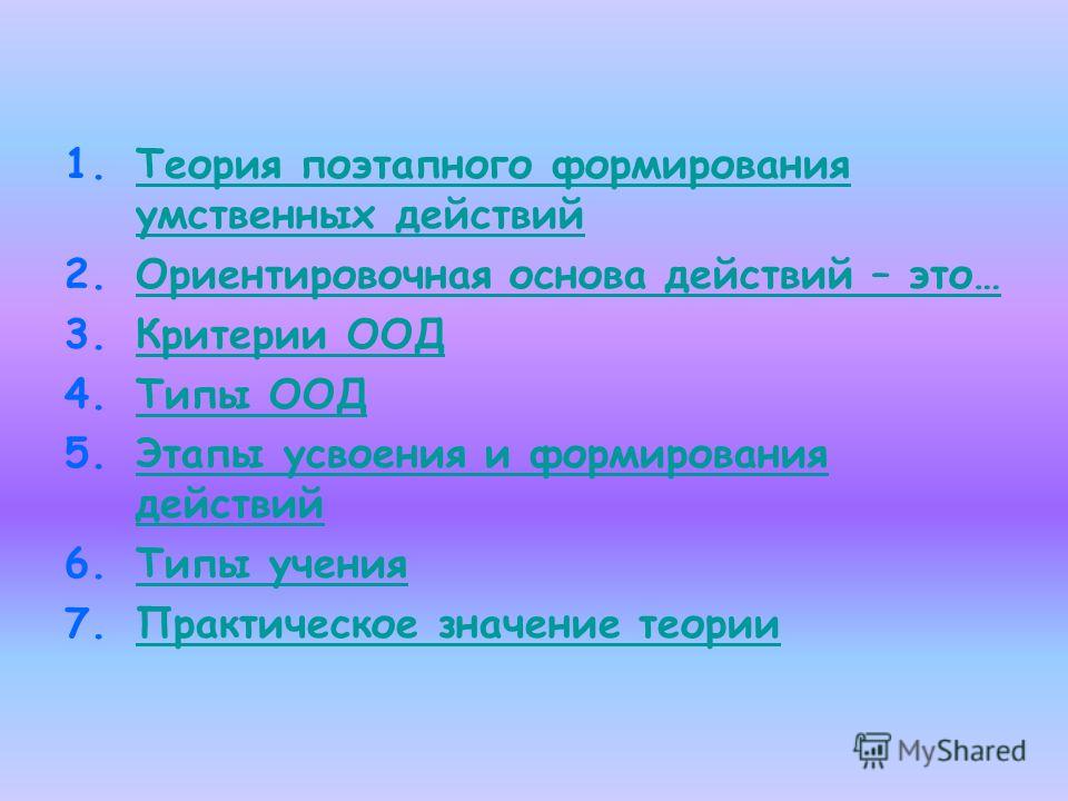 Психология теория поэтапного формирования умственных Психология теория поэтапного формирования умственных