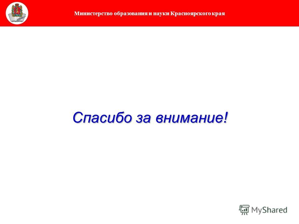 Министерство образования и науки Красноярского края Спасибо за внимание!