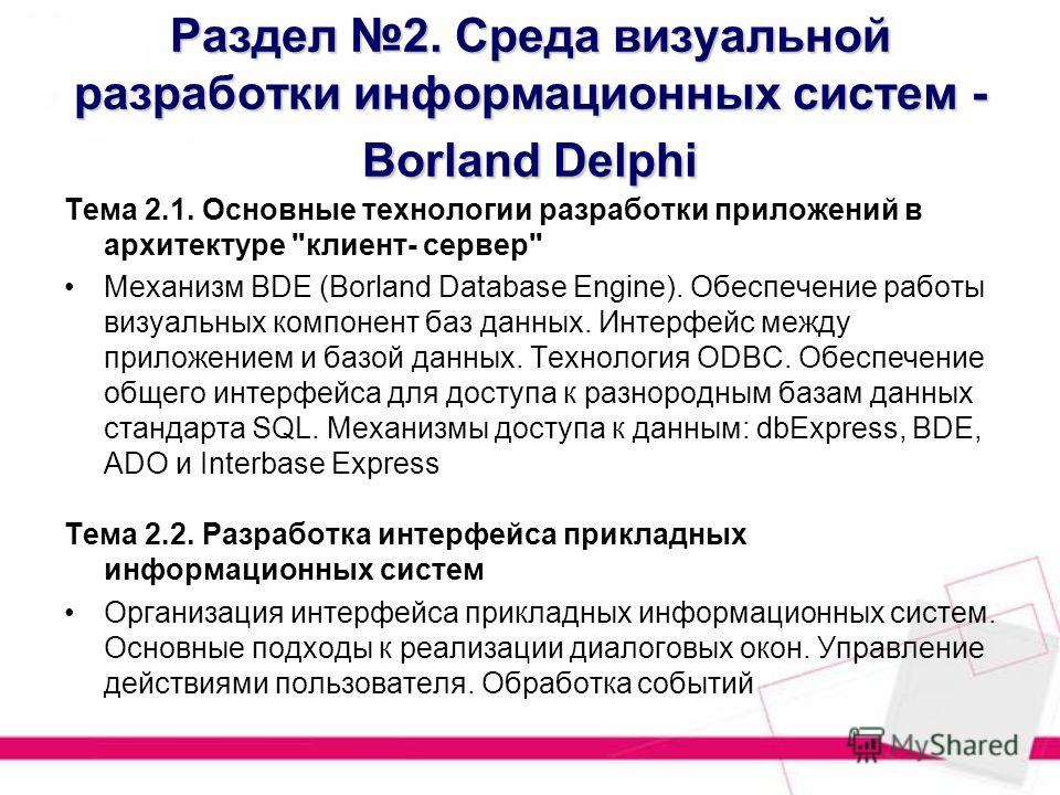 Раздел 2. Среда визуальной разработки информационных систем - Borland Delphi Тема 2.1. Основные технологии разработки приложений в архитектуре 