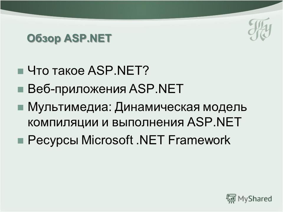 Обзор ASP.NET Что такое ASP.NET? Веб-приложения ASP.NET Мультимедиа: Динамическая модель компиляции и выполнения ASP.NET Ресурсы Microsoft.NET Framework