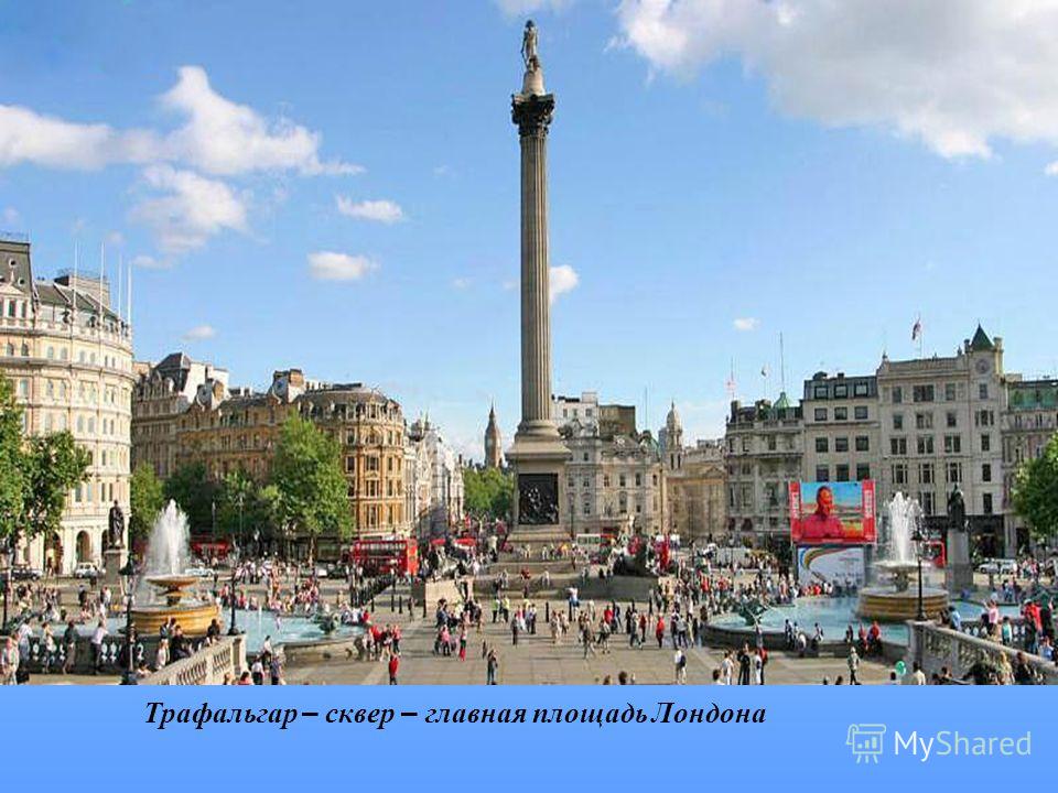 Трафальгар – сквер – главная площадь Лондона