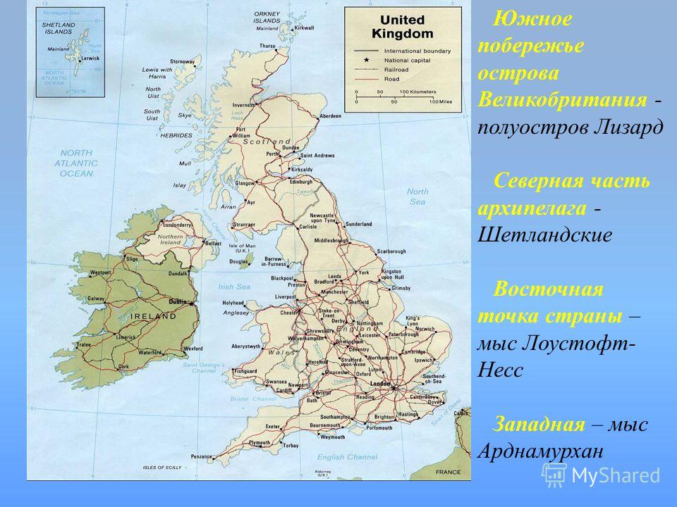 Южное побережье острова Великобритания - полуостров Лизард Северная часть архипелага - Шетландские Восточная точка страны – мыс Лоустофт- Несс Западная – мыс Арднамурхан
