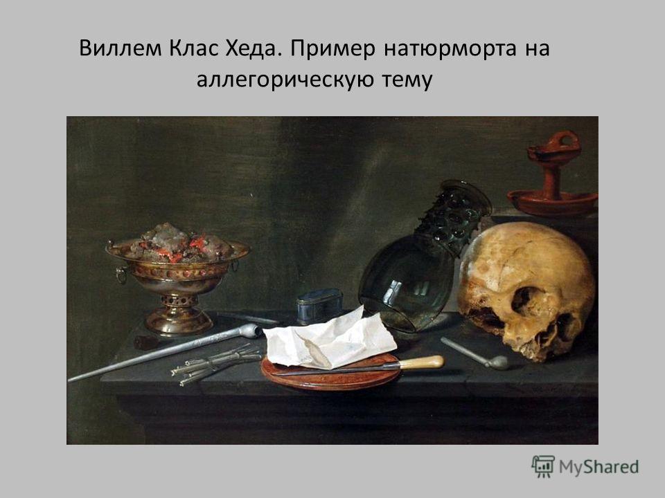 Натюрморт самостоятельного жанра Натюрморт самостоятельного жанра