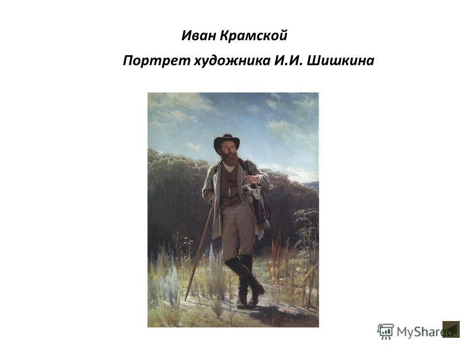 Иван Крамской Портрет художника И.И. Шишкина