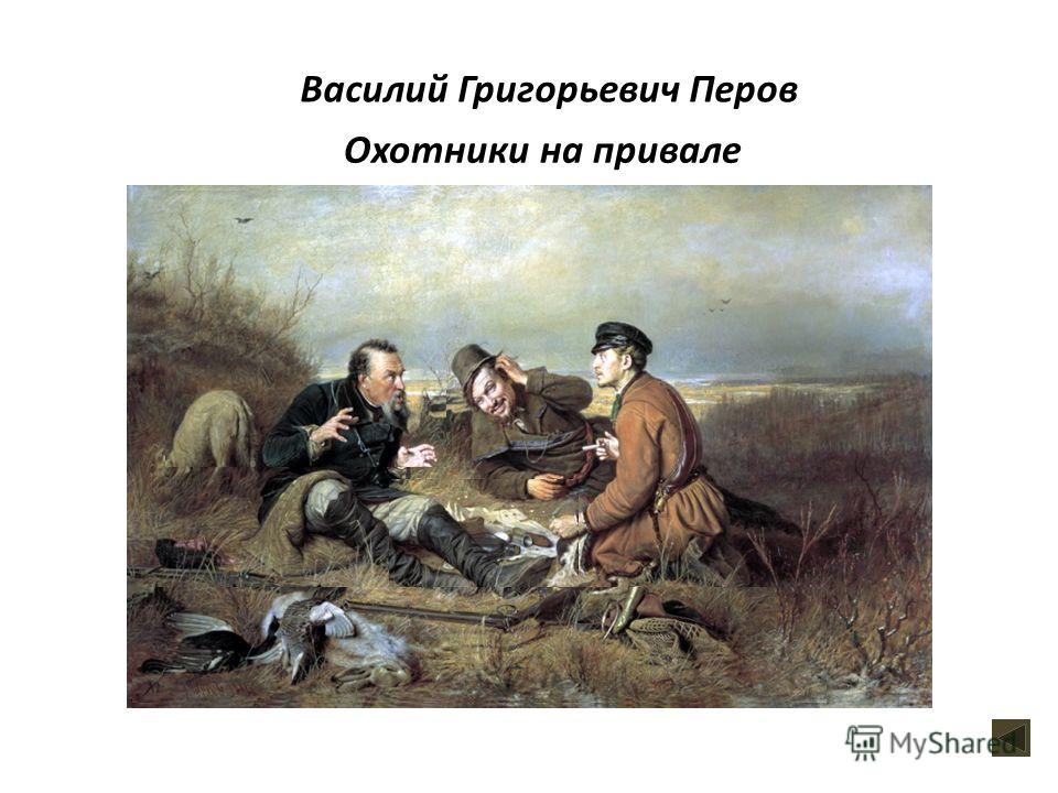 Охотники на привале Василий Григорьевич Перов