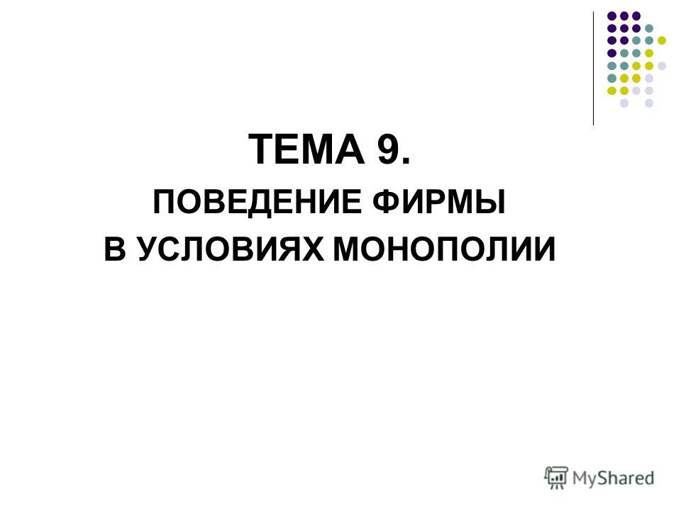 Поведение в условиях монополии, русский дух победителя сочинение и 25-ти часовой полёт г.титова на восток-2 Поведение в условиях монополии
