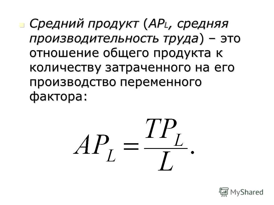 Предельный продукт труда это отношение Предельный продукт труда это отношение