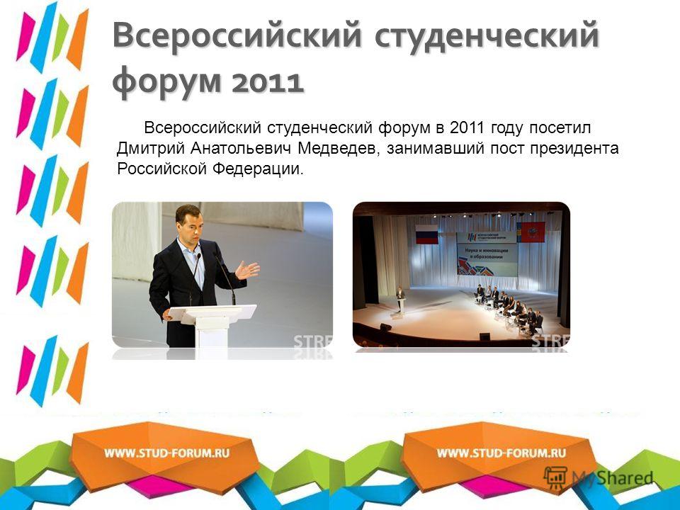 Всероссийский студенческий форум 2011 Всероссийский студенческий форум в 2011 году посетил Дмитрий Анатольевич Медведев, занимавший пост президента Российской Федерации.