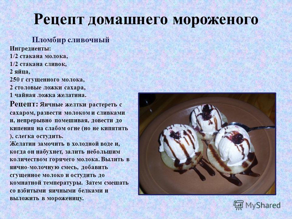 Рецепты мороженого пломбира в домашних условиях без сливок Рецепты мороженого пломбира в домашних условиях без сливок