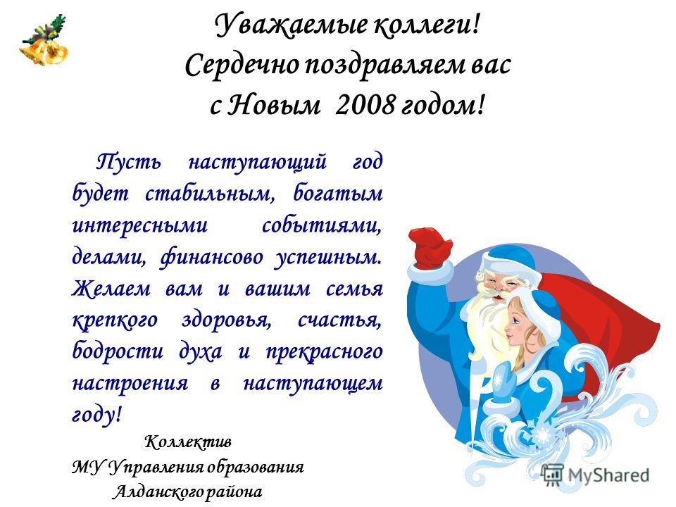 Поздравления 2008 годом Поздравления 2008 годом