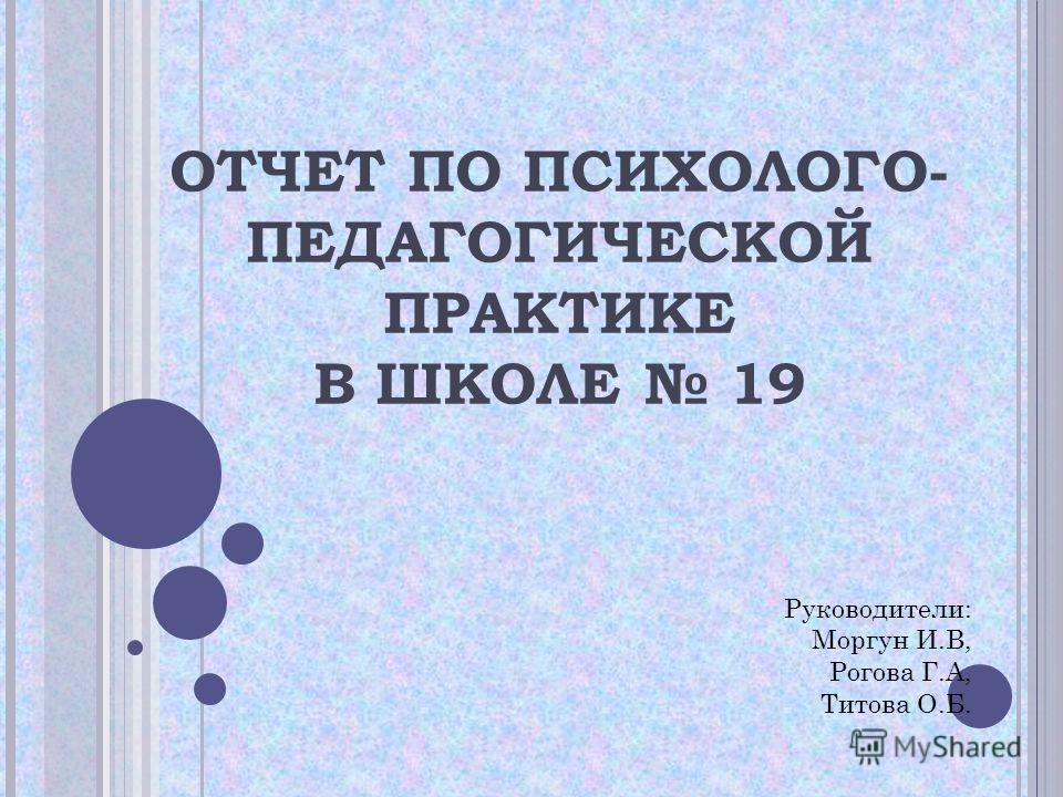 Отчет по практике: Деятельность школьного психолога