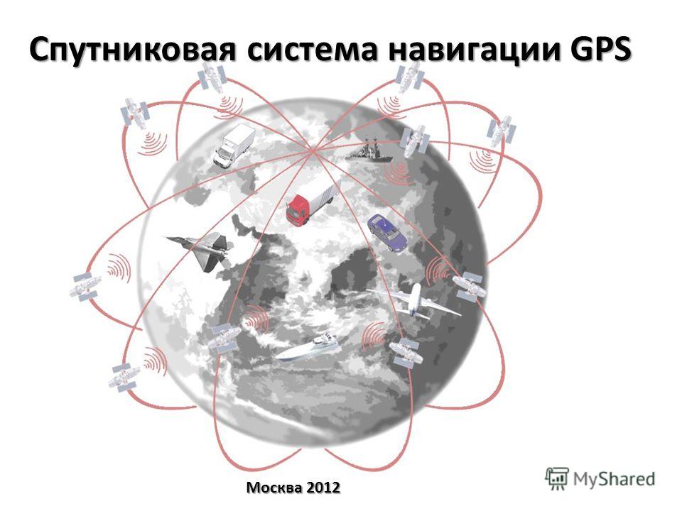 Реферат На Тему Gps Навигация