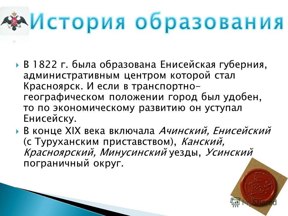Презентация на тему: "К 190-летию Енисейской губернии. 12 декабря 1822 года - "о