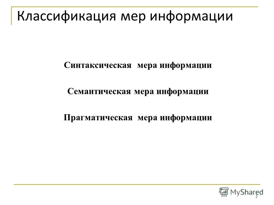 Меры информации. Прагматическая мера. Меры информации. Прагматическая мера.