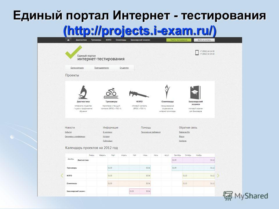 Единый портал Интернет - тестирования (http://projects.i-exam.ru/)