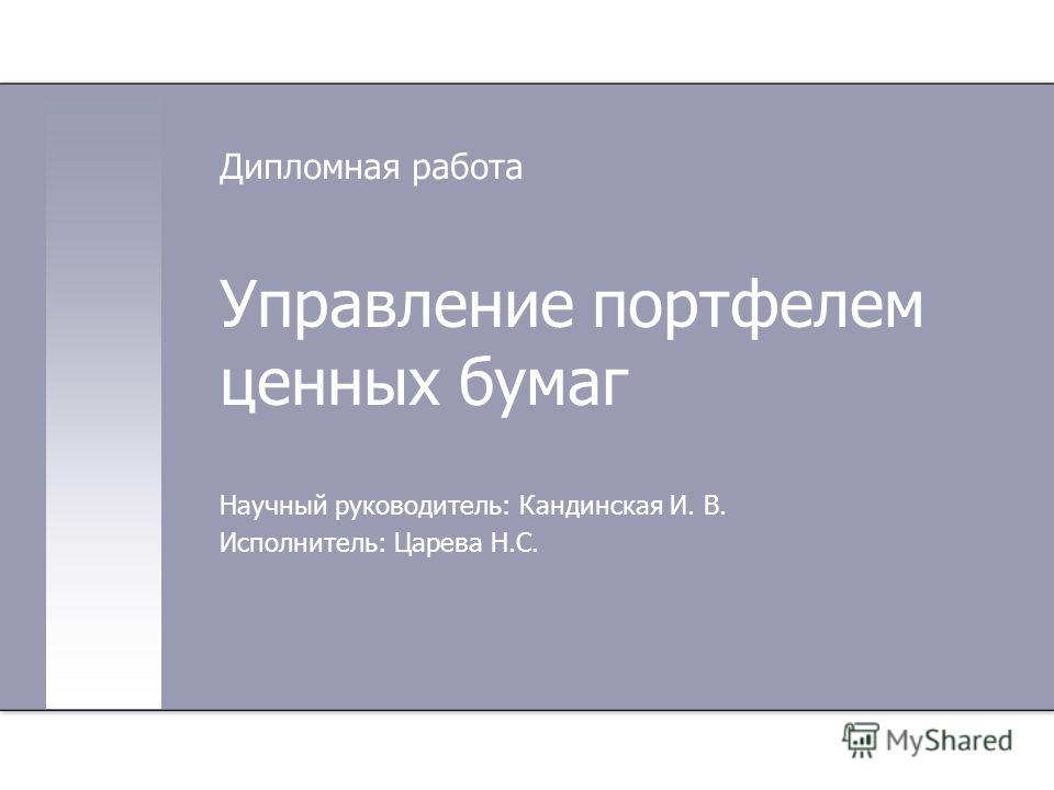 Дипломная работа: Особенности формирования и управления портфелем ценных бумаг