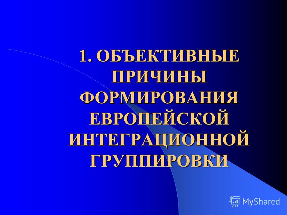 Реферат: Новые направления европейской интеграции