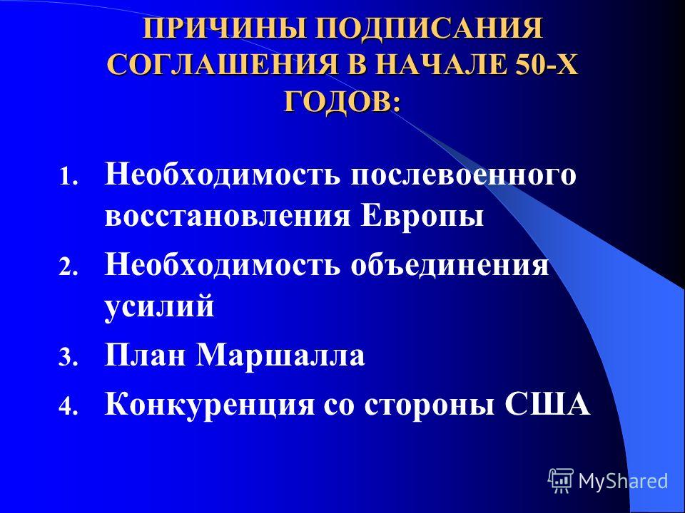 Реферат: Новые направления европейской интеграции