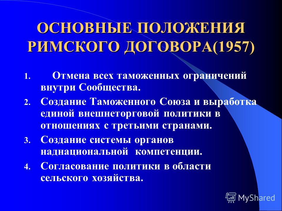 Создание еэс римский договор реферат 656