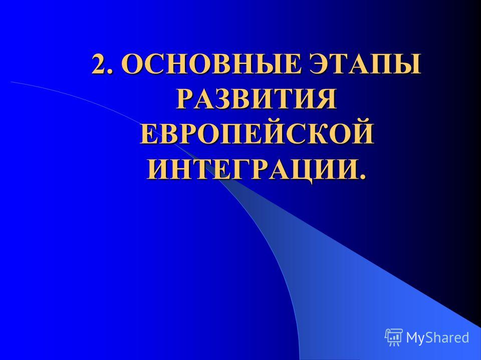 Реферат: Основне этапы формирования Европейского союза