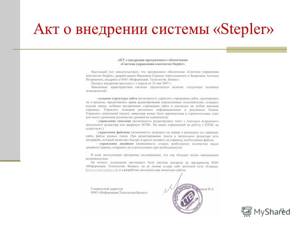 13 Акт о внедрении системы «Stepler»