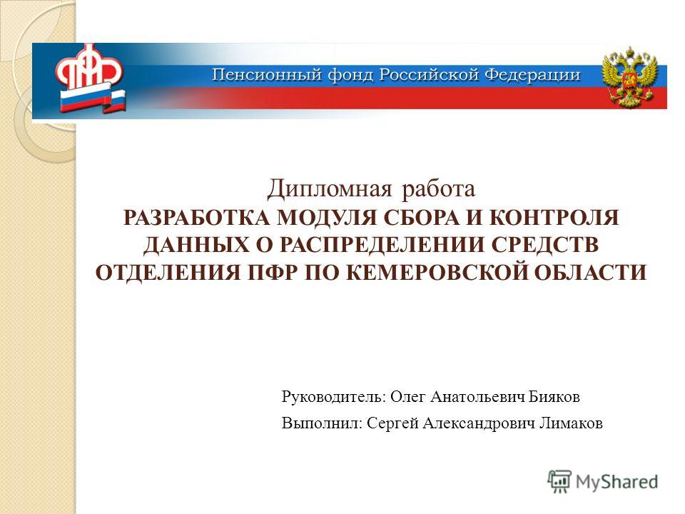 Дипломная работа: Пенсионные фонды в России