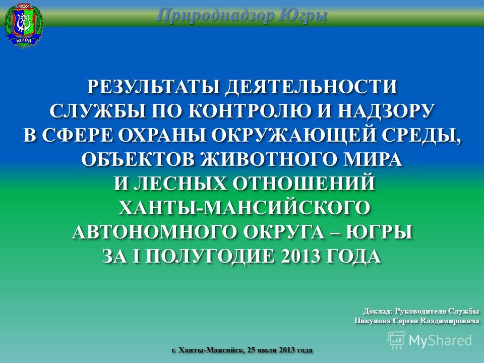 Служба контроля и надзора в сфере окружающие среды хмао югры Об утверждении федеральных норм и правил в области