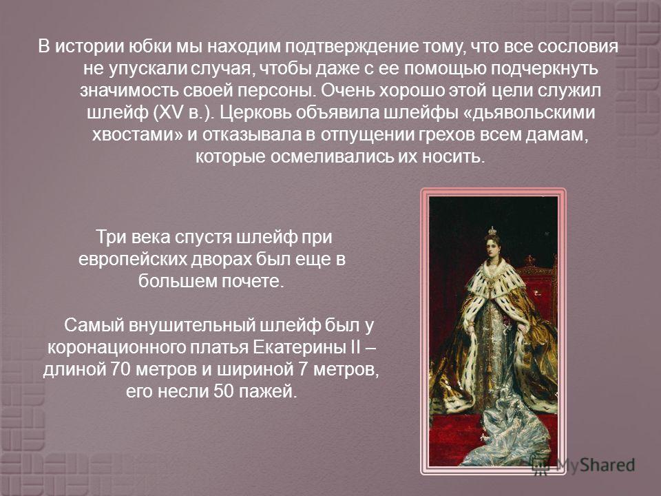 История Создания Юбки Со Шлейфом