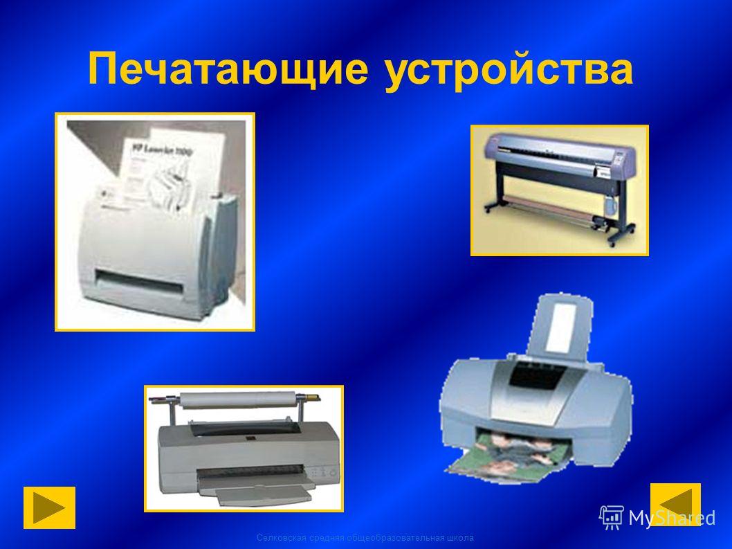 Проект печатающие устройства их эволюция направления развития
