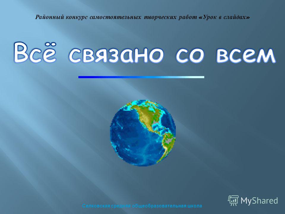 Все связано со всем урок Все связано со всем урок