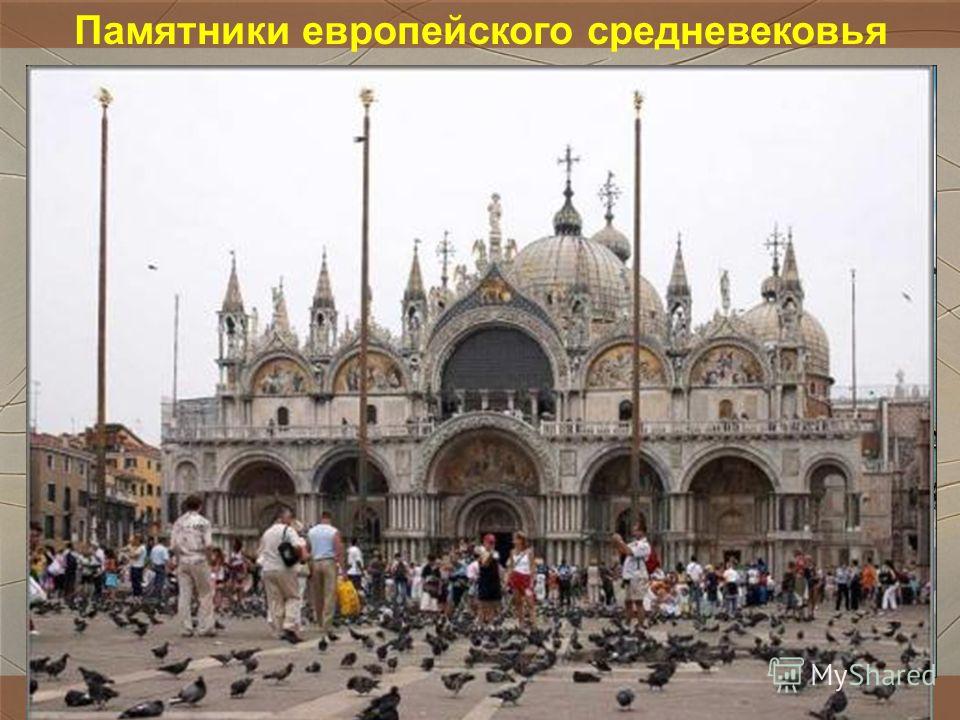 Памятники европейского средневековья Собор дожей в Венеции