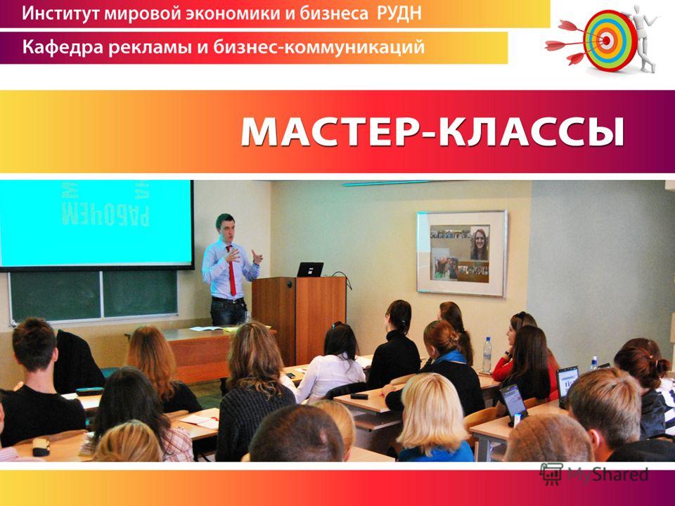 С что такое мастер-класс в профессиональном образовании С что такое мастер-класс в профессиональном образовании