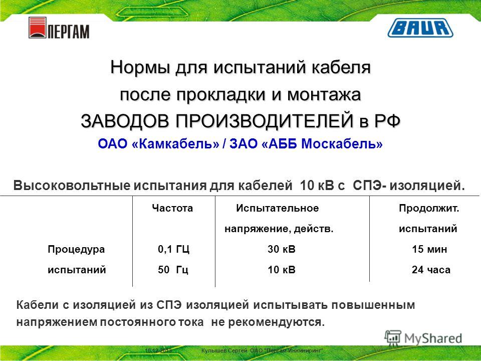 Нормы испытаний для кабелей сшитый полиэтилен