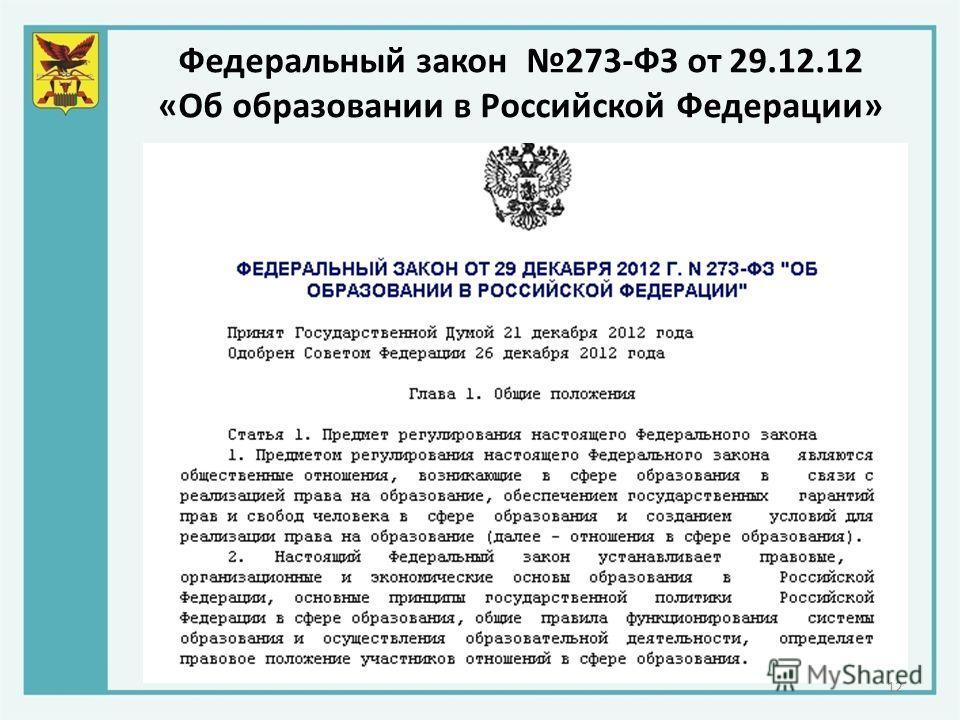 Федеральный закон 273-ФЗ от 29.12.12 «Об образовании в Российской Федерации» 12