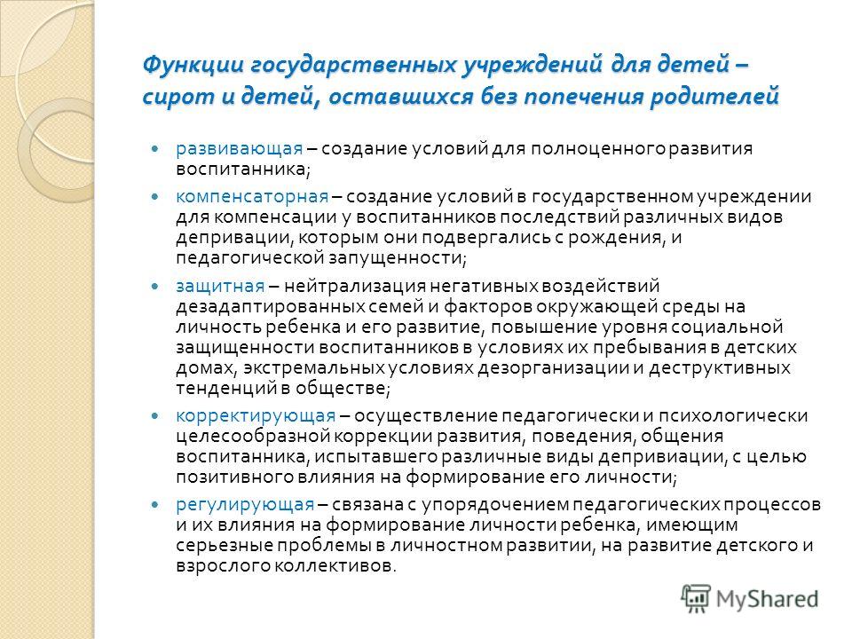 Защита детей оставшихся без попечения родителей проект