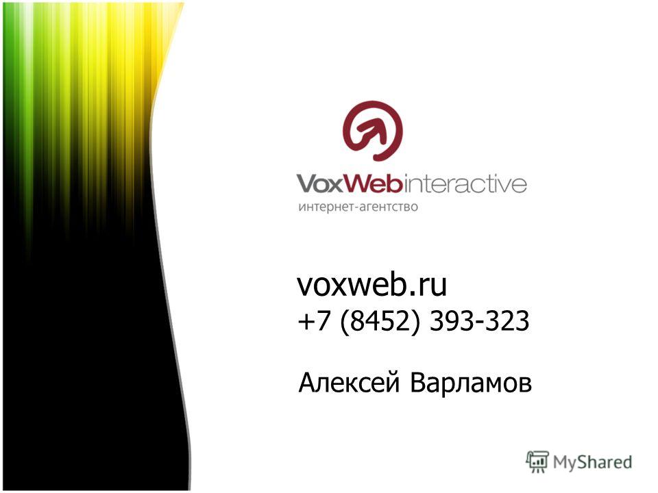 voxweb.ru +7 (8452) 393-323 Алексей Варламов
