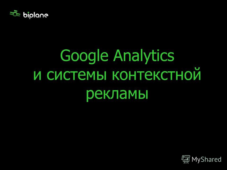 Google Analytics и системы контекстной рекламы