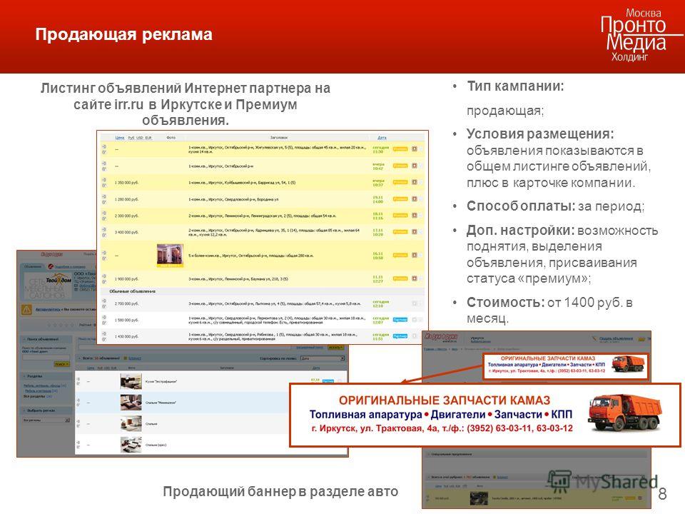 8 Продающая реклама Листинг объявлений Интернет партнера на сайте irr.ru в Иркутске и Премиум объявления. Тип кампании: продающая; Условия размещения: объявления показываются в общем листинге объявлений, плюс в карточке компании. Способ оплаты: за пе