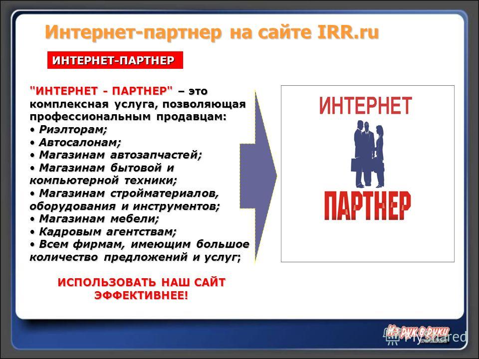 Интернет-партнер на сайте IRR.ru ИНТЕРНЕТ-ПАРТНЕР 