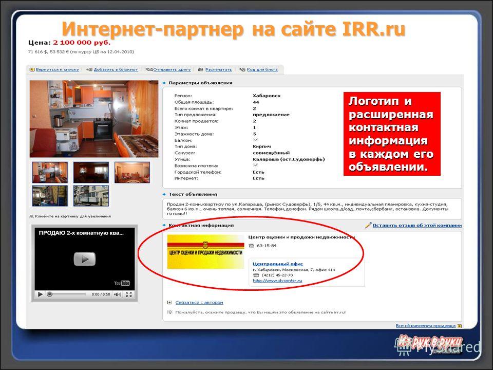Логотип и расширенная контактная информация в каждом его объявлении. Интернет-партнер на сайте IRR.ru