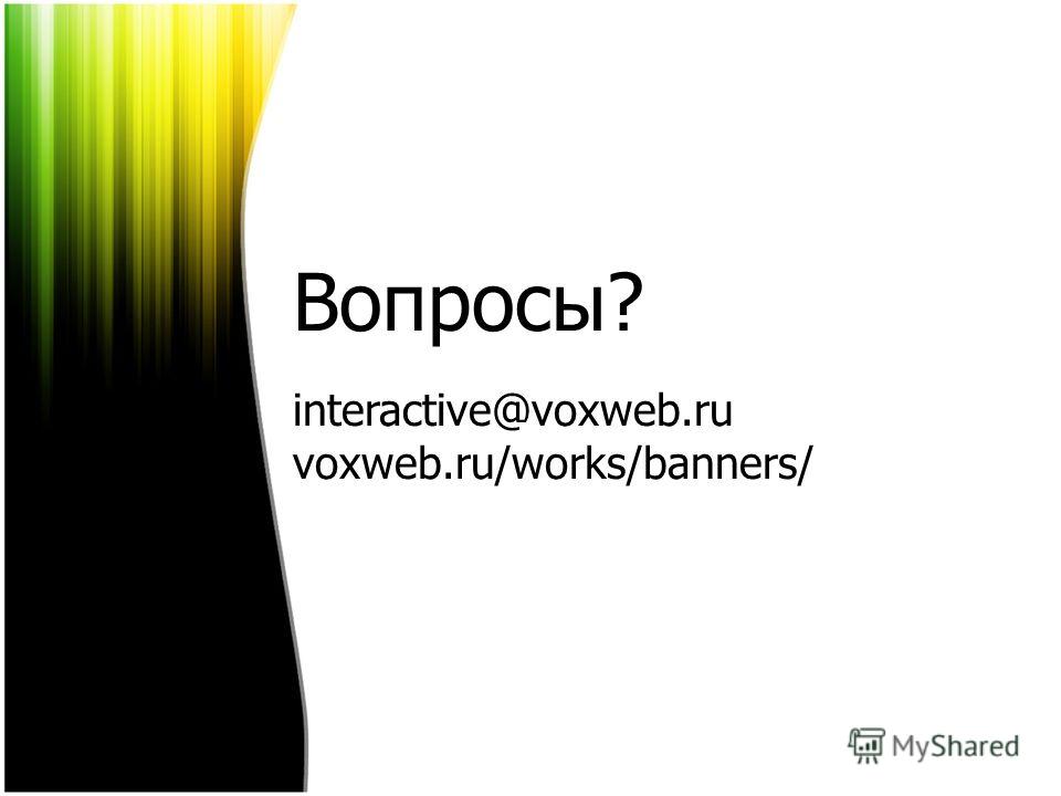 Вопросы? interactive@voxweb.ru voxweb.ru/works/banners/
