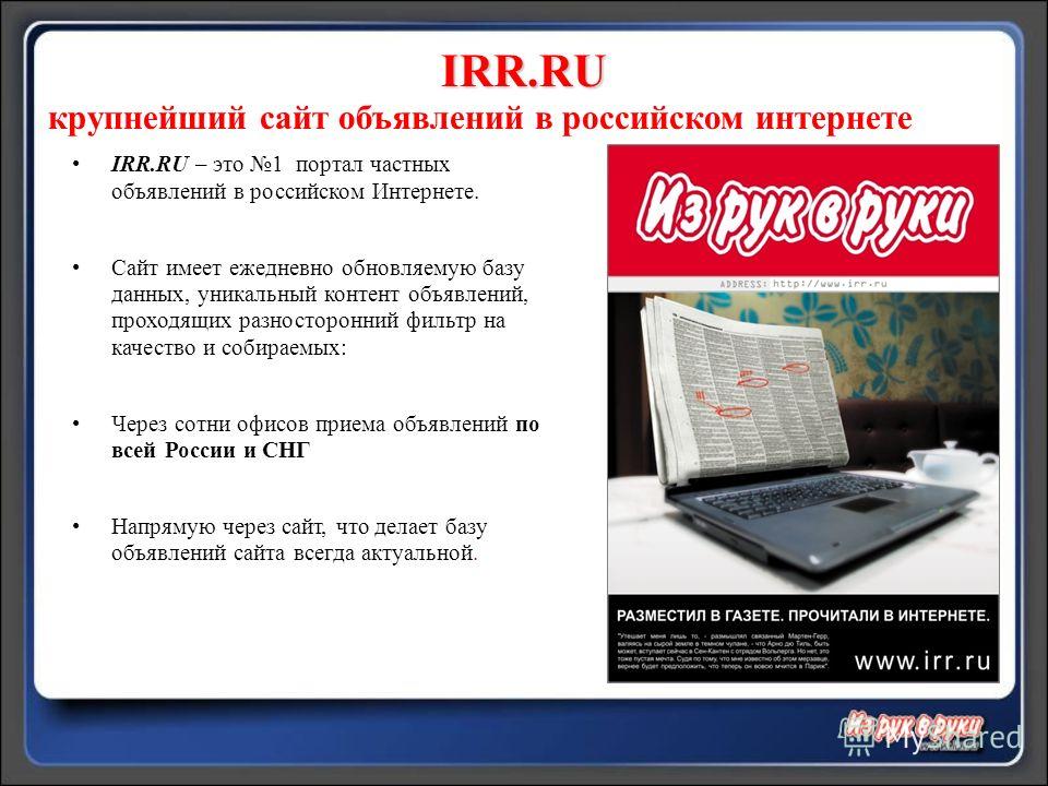 IRR.RU крупнейший сайт объявлений в российском интернете IRR.RU – это 1 портал частных объявлений в российском Интернете. Сайт имеет ежедневно обновляемую базу данных, уникальный контент объявлений, проходящих разносторонний фильтр на качество и соби