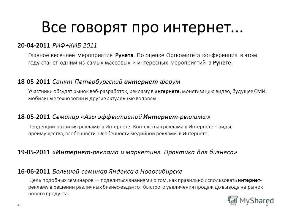 Все говорят про интернет... 20-04-2011 РИФ+КИБ 2011 Главное весеннее мероприятие Рунета. По оценке Оргкомитета конференция в этом году станет одним из самых массовых и интересных мероприятий в Рунете. 18-05-2011 Санкт-Петербургский интернет-форум Уча