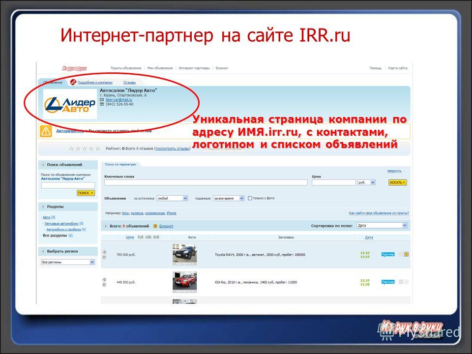 Уникальная страница компании по адресу ИМЯ.irr.ru, с контактами, логотипом и списком объявлений