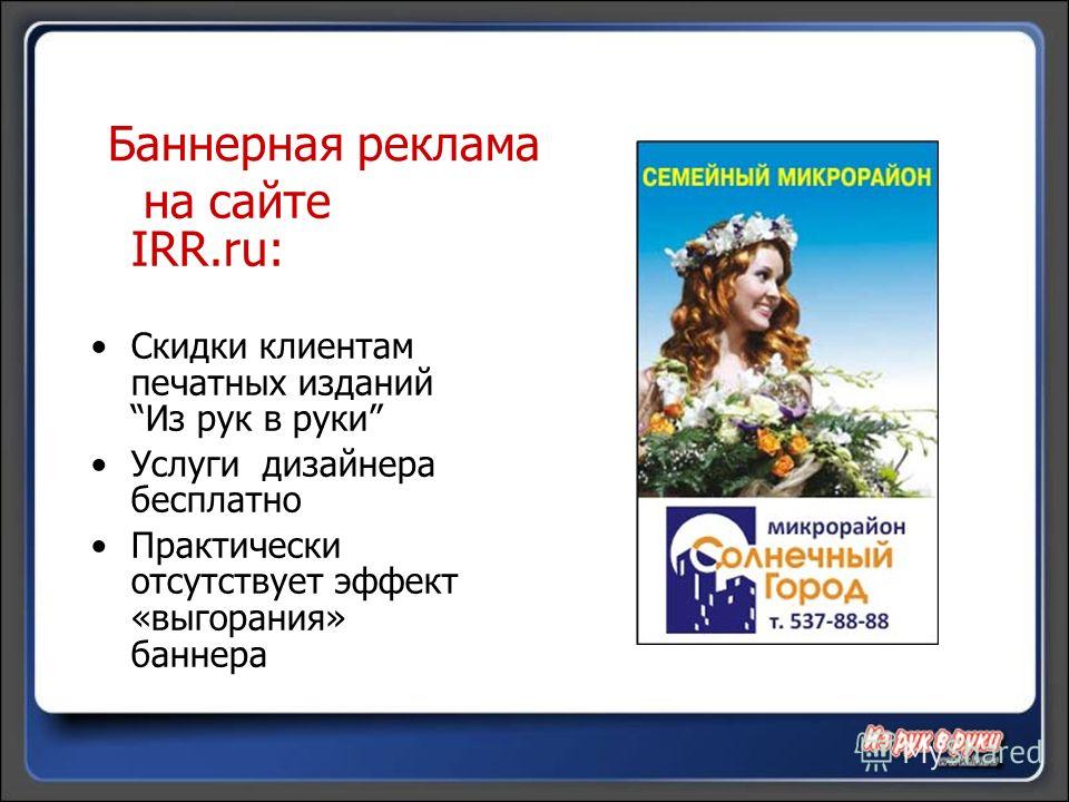 Баннерная реклама на сайте IRR.ru: Скидки клиентам печатных изданий Из рук в руки Услуги дизайнера бесплатно Практически отсутствует эффект «выгорания» баннера