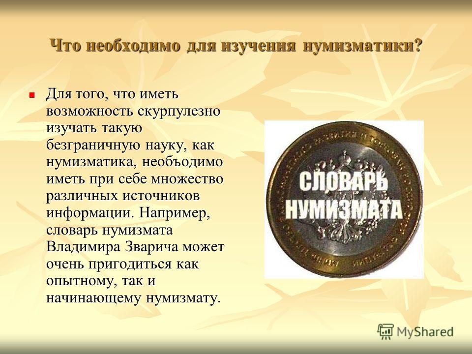 Презентация "Нумизматика" по экономике - скачать проект
