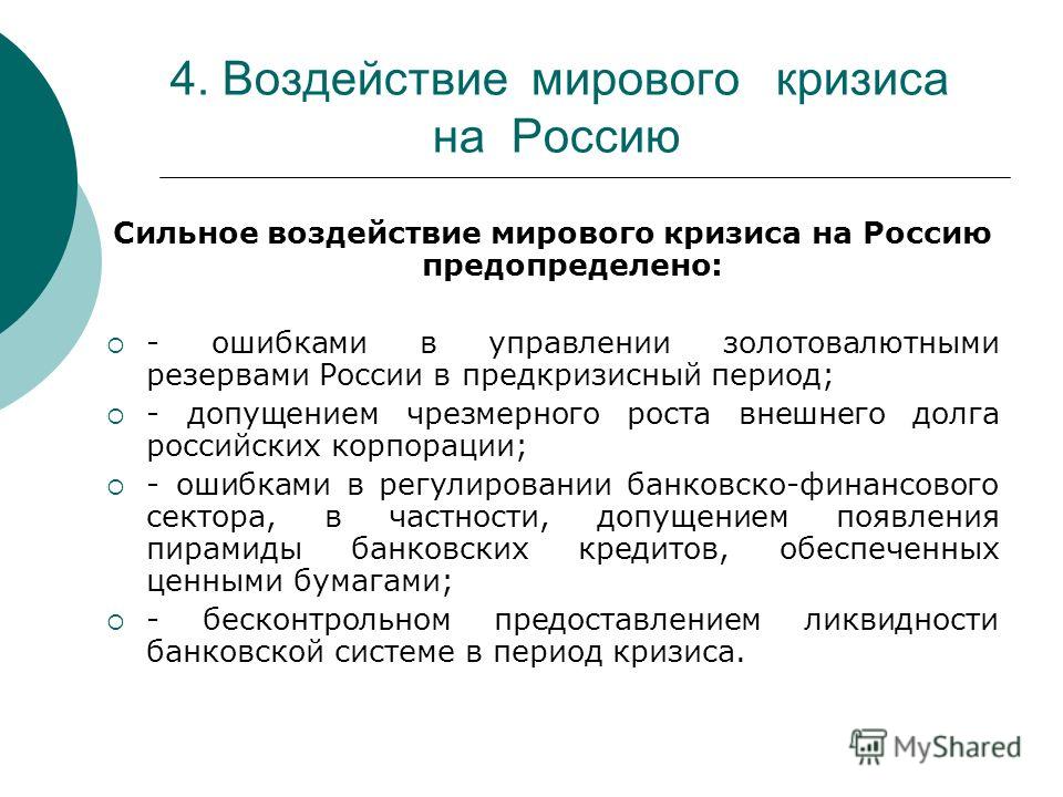 Курсовая работа по теме Влияние кризиса 2008 г. на мировую банковскую систему и банковскую систему России