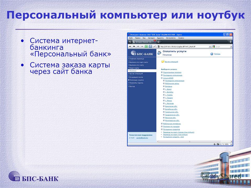 Персональный компьютер или ноутбук Система интернет- банкинга «Персональный банк» Система заказа карты через сайт банка