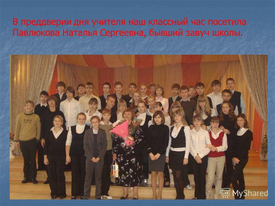 В преддверии дня учителя наш классный час посетила Павлюкова Наталья Сергеевна, бывший завуч школы.