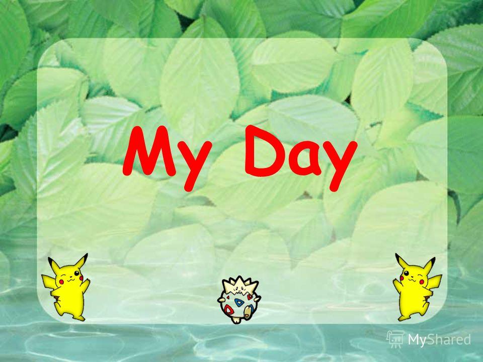 Песня my day скачать